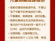 良好习惯，从小养成丨儿童假期健康提示【健康幸福过大年】