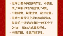 良好习惯，从小养成丨儿童假期健康提示【健康幸福过大年】