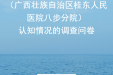 什么？？？竟然还有人不知道桂东人民医院八步分院？这份调查问卷邀您来填～