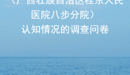 什么？？？竟然还有人不知道桂东人民医院八步分院？这份调查问卷邀您来填～
