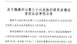 “组团式”帮扶结硕果，昭平县人民js金沙6038通过国家胸痛中心（基层版）认证