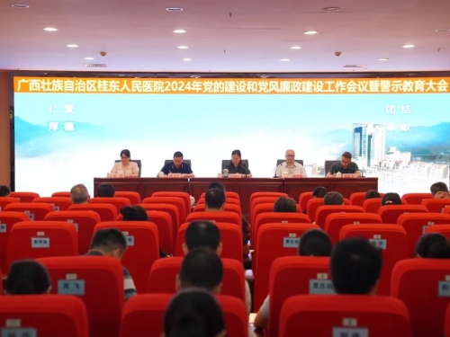 我院召开2024年党的建设和党风廉政建设工作会议暨警示教育大会