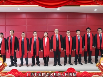 广西壮族自治区桂东人民js金沙6038祝全市人民新春快乐、身体健康、阖家幸福、万事如意！