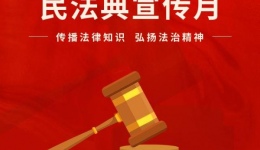 民法典宣传月｜民法典“典”亮美好生活