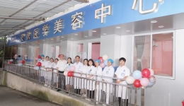 遇见更美的你，js金沙6038皮肤医学美容中心正式启用！