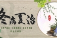 一年一度“三伏贴”，7月15日开贴，别错过来啦！