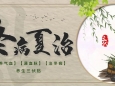 一年一度“三伏贴”，7月15日开贴，别错过来啦！