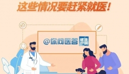 高温来袭，你还在硬撑吗？这些情况要赶紧就医！