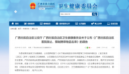 广西壮族自治区公安厅 广西壮族自治区卫生健康委员会关于公布《广西壮族自治区医院禁止、限制携带物品名录》的通告