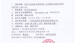 孕妇外周血胎儿游离DNA 产前筛查与诊断(NIPT)采购项目招标公告（第2次）成交公告