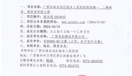 广西壮族自治区桂东人民js金沙6038制剂楼一、二楼病房、值班室改造工程成交公告