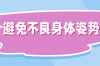 9个有助脊柱健康的好习惯，你做到了吗？丨世界脊柱日