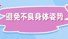 9个有助脊柱健康的好习惯,你做到了吗?丨世界脊柱日