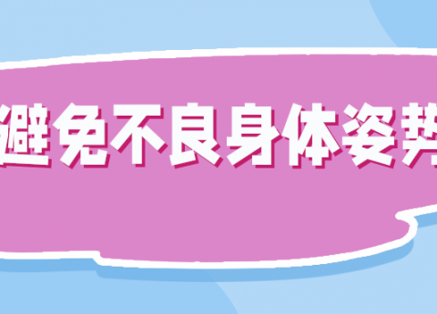 9个有助脊柱健康的好习惯，你做到了吗？丨世界脊柱日