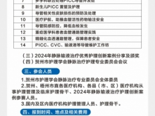 会议通知：2024年桂东南地区静脉治疗循证护理临床实践与应用新进展学习班暨贺州市护理学会静脉治疗护理专业委员会学术年会