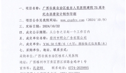 《广西壮族自治区桂东人民js金沙6038建院75周年纪念画册》设计、制作，印刷采购项目成交公告