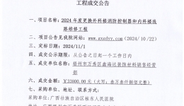 广西壮族自治区桂东人民js金沙6038 2024年度更换外科楼消防控制器和内科楼线路维修工程项目成交公告