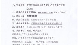 广西壮族自治区桂东人民js金沙6038孕妇外周血胎儿游离DNA 产前筛查与诊断(NIPT) 采购项目成交公告