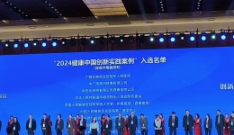 广西桂东人民医院案例荣获“2024健康中国创新实践案例”称号