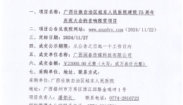 广西壮族自治区桂东人民js金沙6038建院75周年庆祝大会的音响租赁项目成交公告