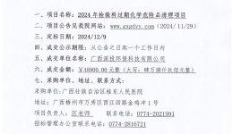 2024年检验科过期化学危险品清理项目成交公告