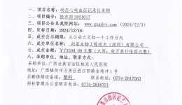 动态心电血压记录仪采购项目成交公告