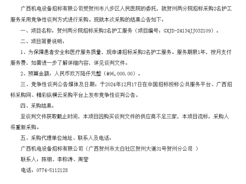 广西桂东人民医院贺州两分院招标采购2名护工服务（项目编号：GXJD-24134JJ032109）流标公告