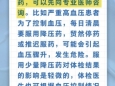 科普丨体检前一定不能服药……是真是假？9张图教你读懂“健康信号”
