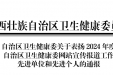 连续4年！广西桂东人民医院再获自治区卫生健康委网站宣传报道工作先进单位