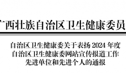 连续4年!广西桂东人民医院再获自治区卫生健康委网站宣传报道工作先进单位