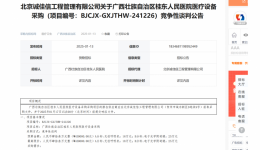 广西壮族自治区桂东人民js金沙6038无创呼吸机、电子光学阴道镜采购招标公告