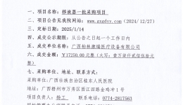 广西壮族自治区桂东人民js金沙6038移液器一批采购项目成交公告