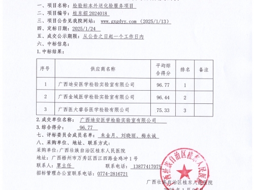 检验标本外送化验服务项目成交公告