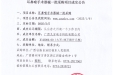 耳鼻喉手术器械一批采购项目院内议价成交公告