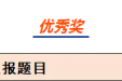 广西桂东人民医院参赛作品荣获全国护理科普大赛优秀奖