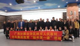 广西桂东人民医院开展党风廉政教育“新年第一课”活动