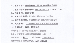 广西壮族自治区桂东人民js金沙6038感染性疾病二科307 病房增加卫生间院内成交公告