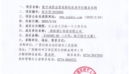 数字减影血管造影机机房评价服务采购成交公告