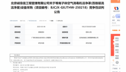 等离子体空气消毒机洁净罩(百级层流洁净室)设备采购招标公告