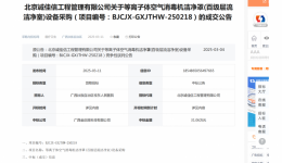 等离子体空气消毒机洁净罩(百级层流洁净室)设备采购成交公告