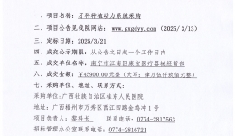 广西壮族自治区桂东人民js金沙6038牙科种植动力系统采购项目成交公告