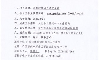 广西壮族自治区桂东人民医院牙科种植动力系统采购项目成交公告