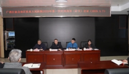 广西桂东人民医院召开2025年第一次纪委委员(扩大)会议