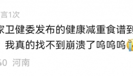 科学减重一起来丨国家出手教减肥了,文内食谱可照着吃!
