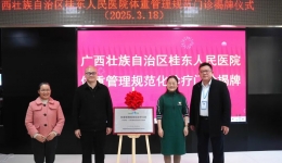 全国“体重管理规范化诊疗门诊”示范单位揭牌