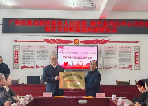 优质医疗资源下沉惠及基层群众 | 广西桂东人民医院与昭平县马江中心卫生院建立医疗专科联盟
