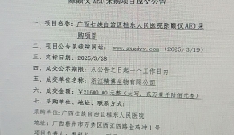 广西壮族自治区桂东人民js金沙6038除颤仪AED采购项目成交公告