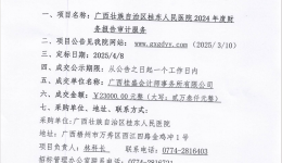 广西壮族自治区桂东人民js金沙60382024年度财务报告审计服务项目成交公告