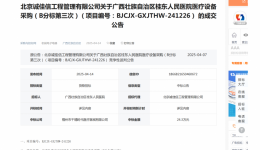 广西壮族自治区桂东人民js金沙6038医疗设备采购（B分标第三次）成交公告