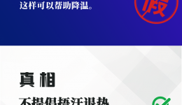 发热后多捂汗好得快,是真是假?